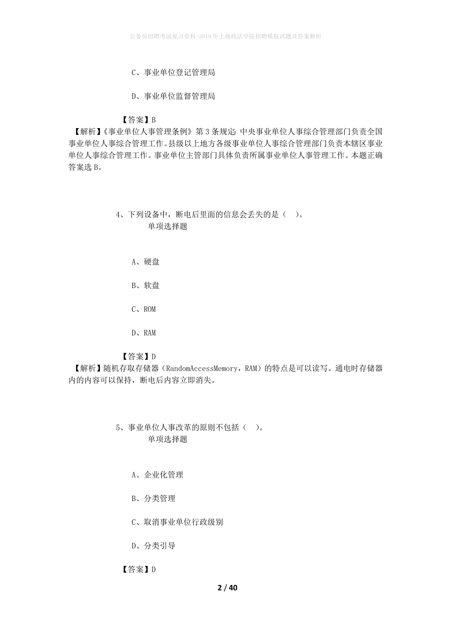 公务员招聘考试复习资料-2019年上海政法学院招聘模拟试题及答案解析_第2页