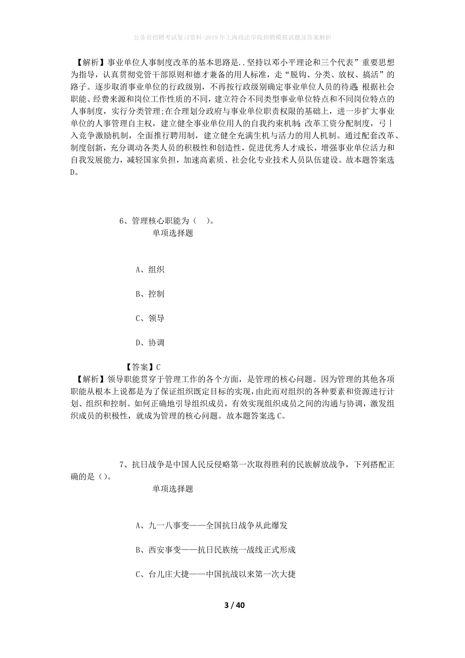 公务员招聘考试复习资料-2019年上海政法学院招聘模拟试题及答案解析_第3页