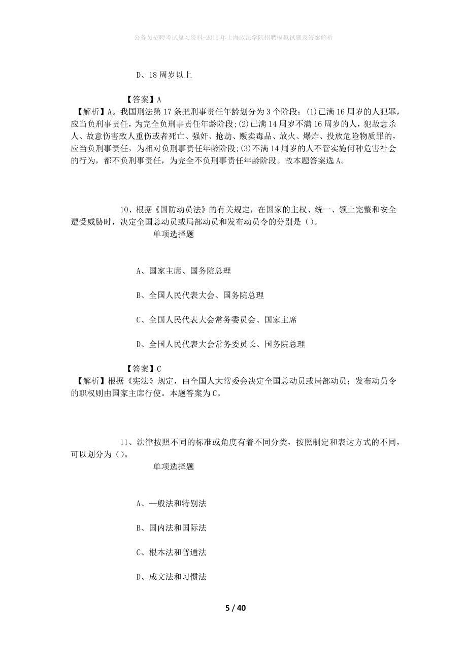 公务员招聘考试复习资料-2019年上海政法学院招聘模拟试题及答案解析_第5页