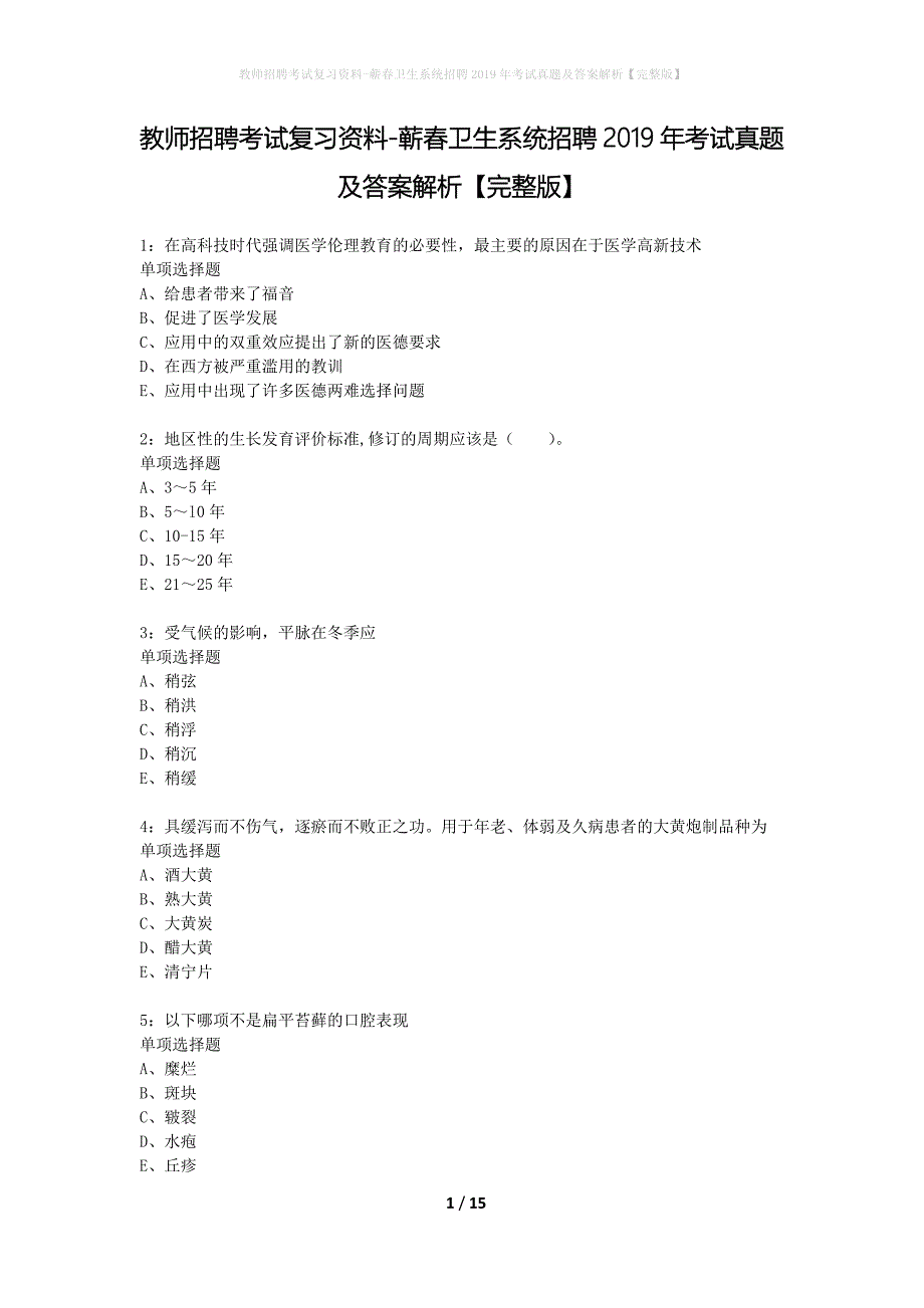教师招聘考试复习资料-蕲春卫生系统招聘2019年考试真题及答案解析【完整版】_第1页