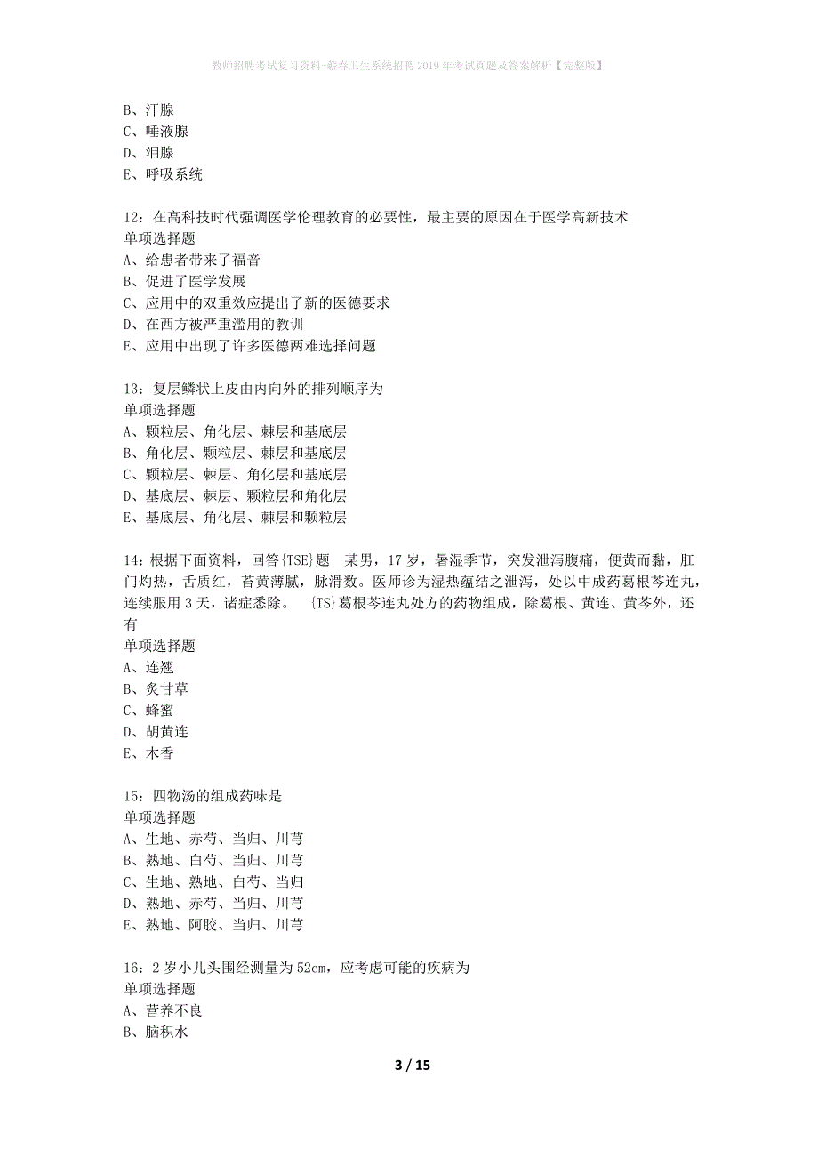 教师招聘考试复习资料-蕲春卫生系统招聘2019年考试真题及答案解析【完整版】_第3页