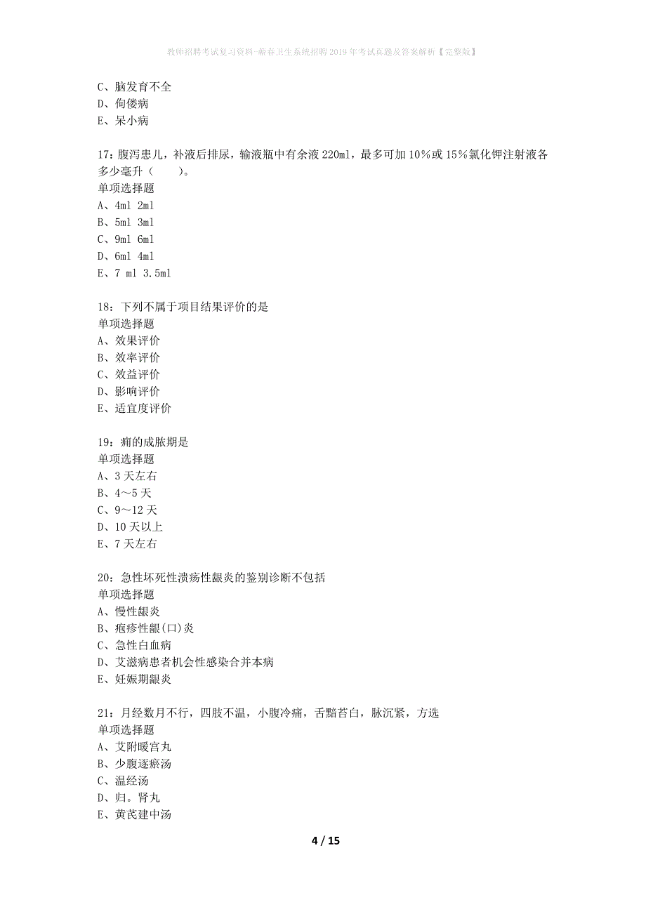 教师招聘考试复习资料-蕲春卫生系统招聘2019年考试真题及答案解析【完整版】_第4页