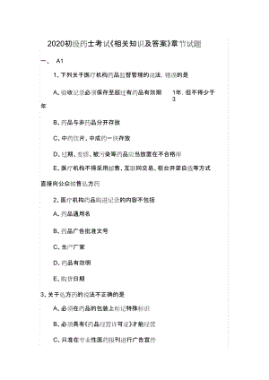 2020初级药士考试相关知识及答案章节试题