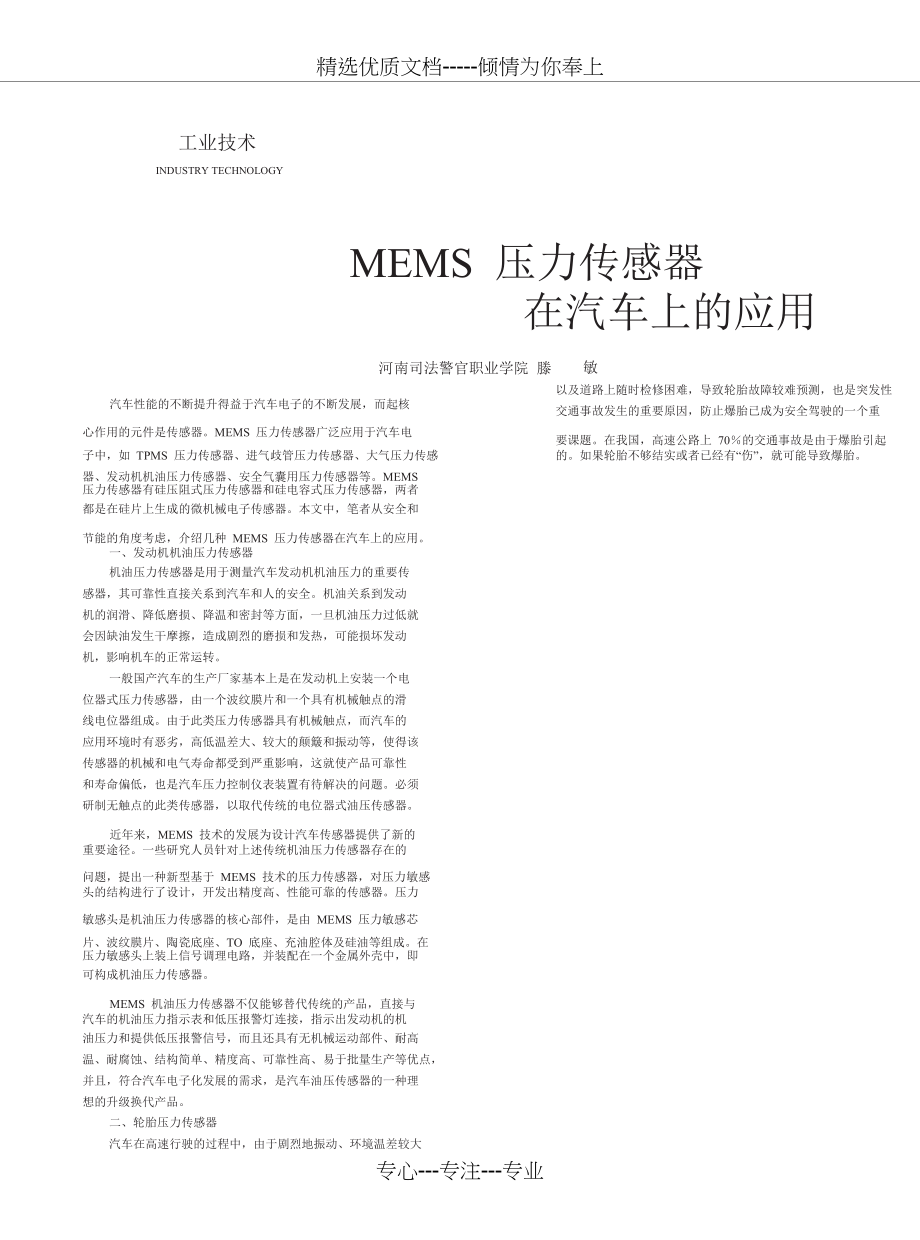 MEMS压力传感器在汽车上的应用(共4页)_第1页