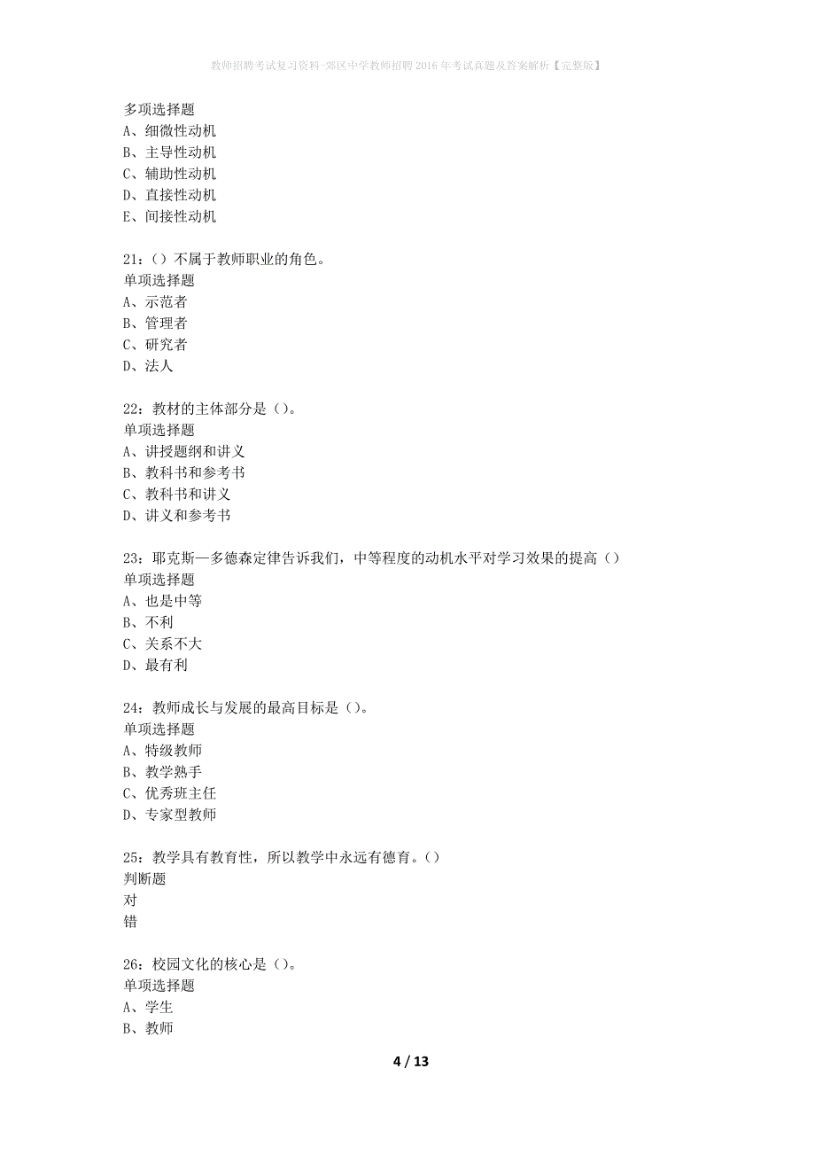教师招聘考试复习资料-郊区中学教师招聘2016年考试真题及答案解析【完整版】_3_第4页