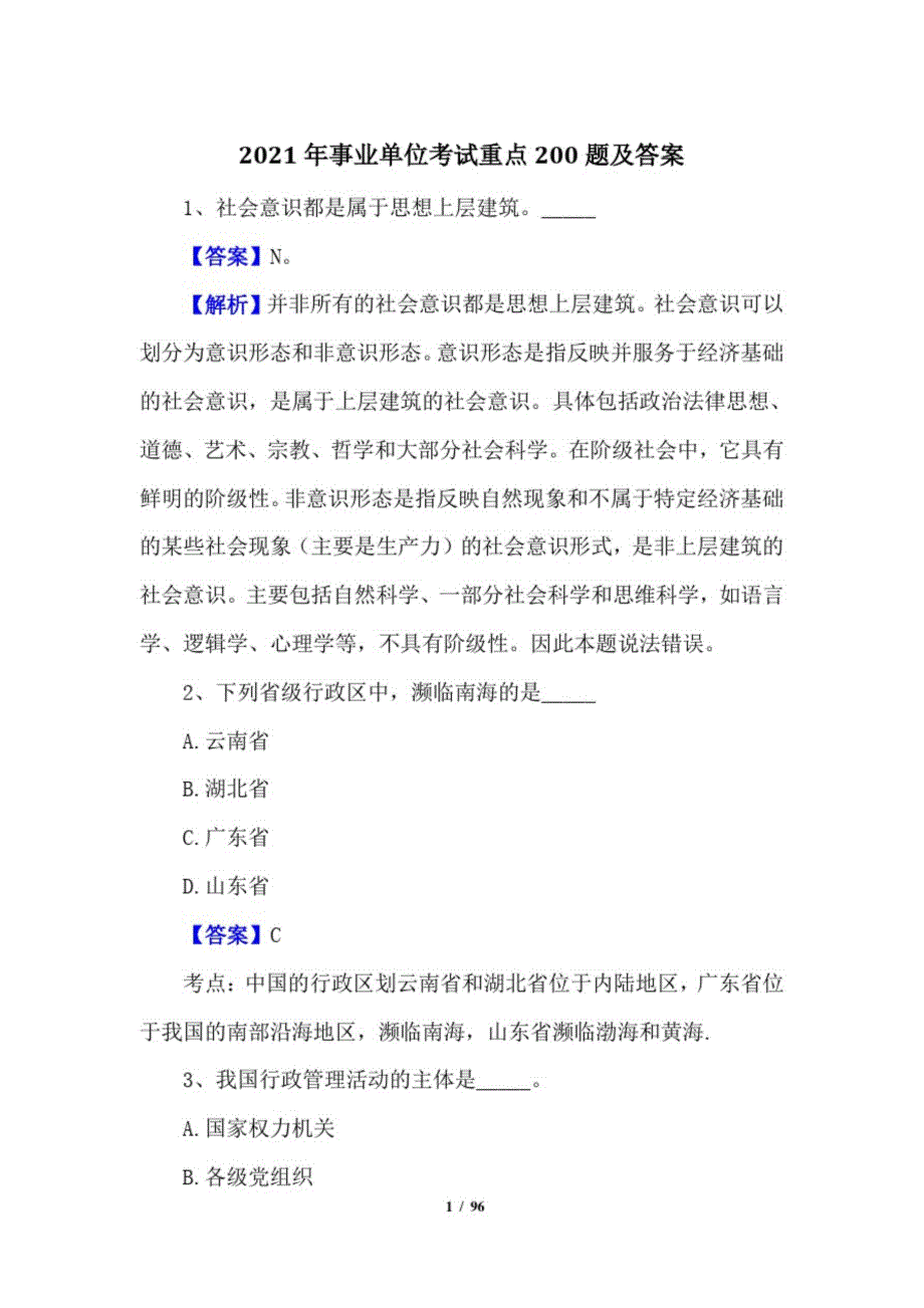 2021年事业单位考试重点200题及答案20210723134749_第1页