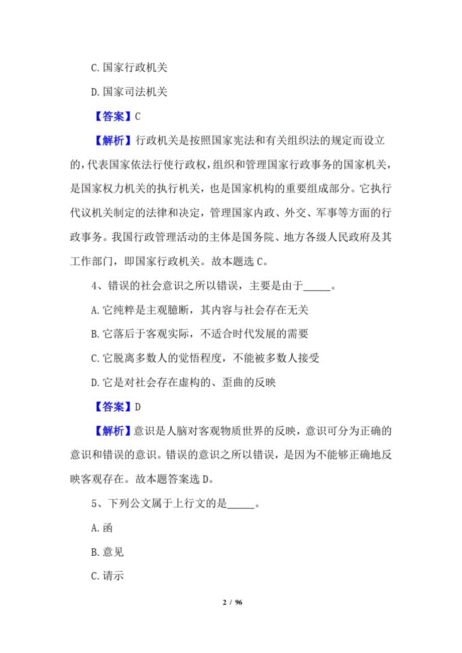 2021年事业单位考试重点200题及答案20210723134749_第2页