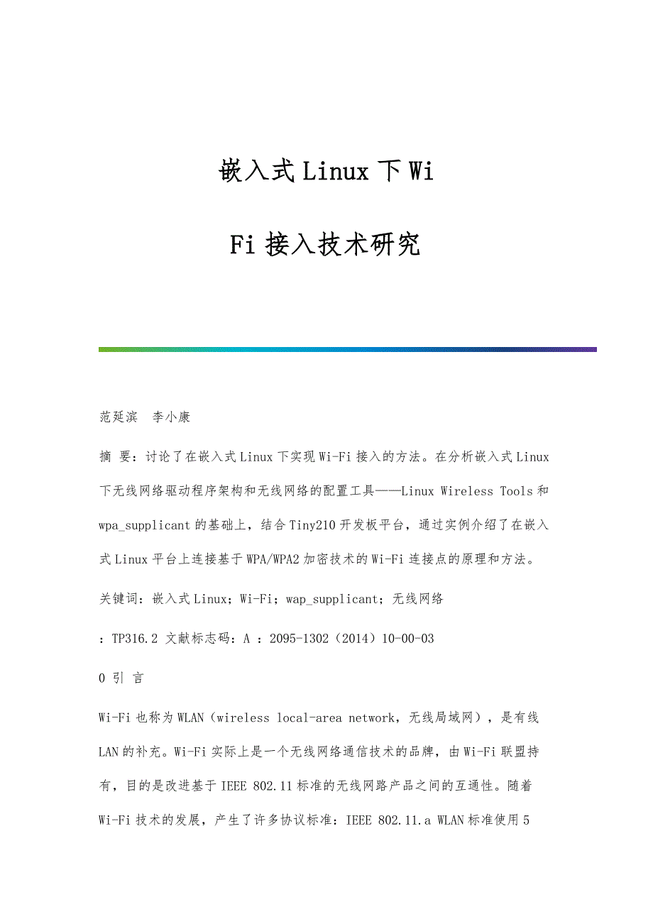 嵌入式Linux下Wi-Fi接入技术研究_第1页