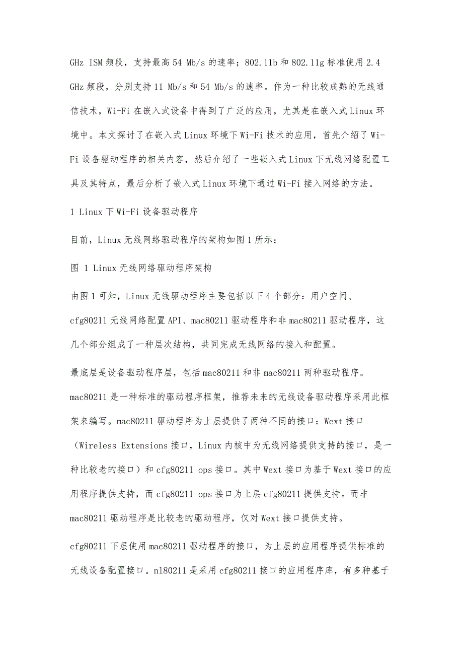 嵌入式Linux下Wi-Fi接入技术研究_第2页