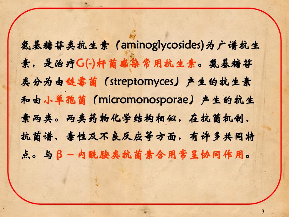 12章抗微生物药2（执业兽医师复习资料）_第3页