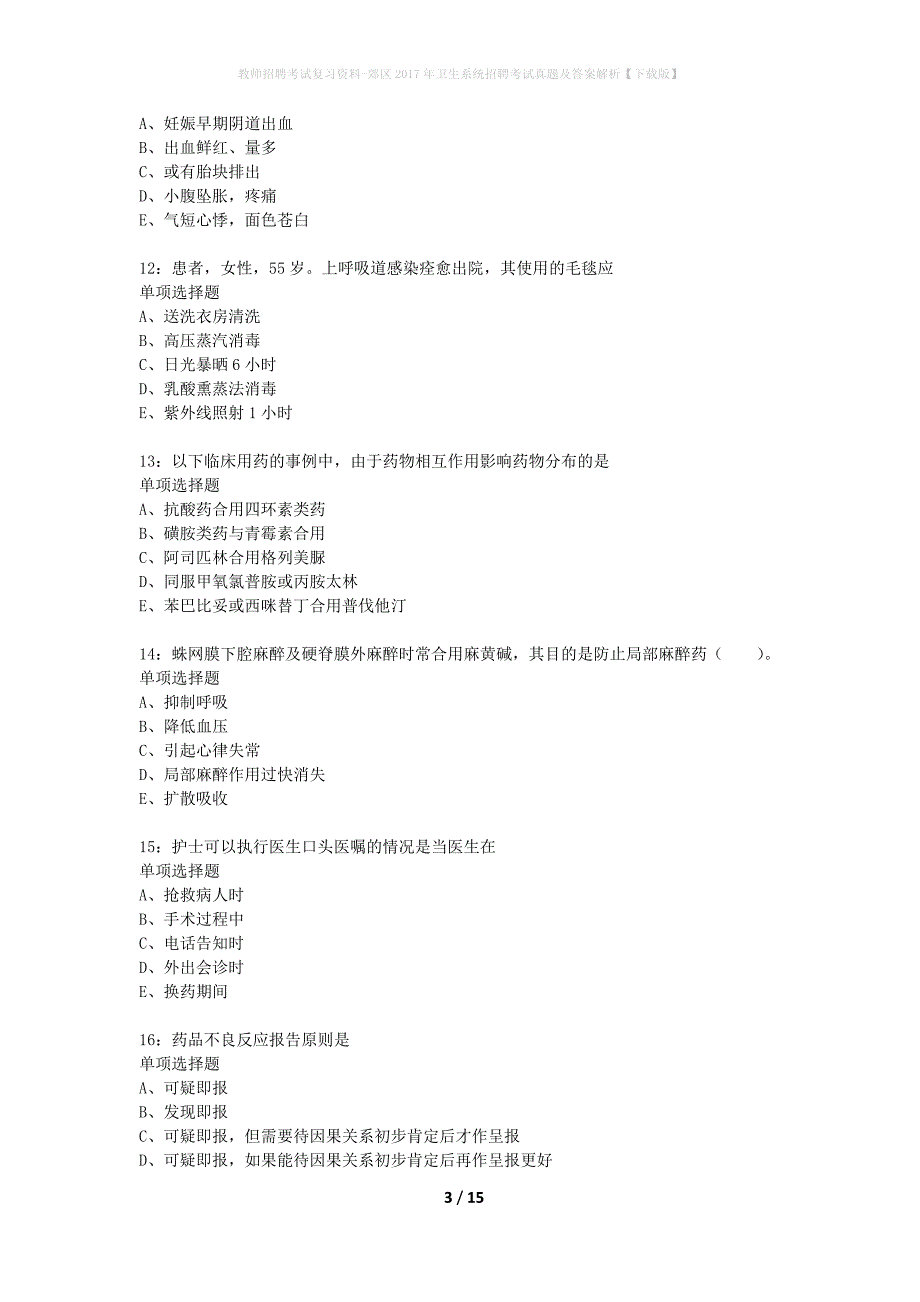 教师招聘考试复习资料-郊区2017年卫生系统招聘考试真题及答案解析【下载版】_4_第3页