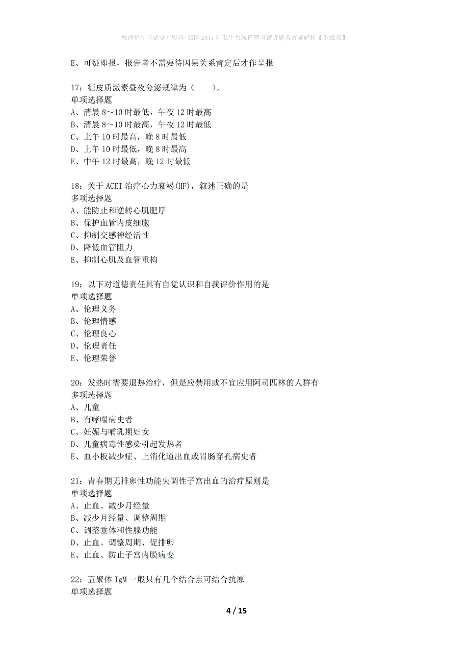 教师招聘考试复习资料-郊区2017年卫生系统招聘考试真题及答案解析【下载版】_4_第4页