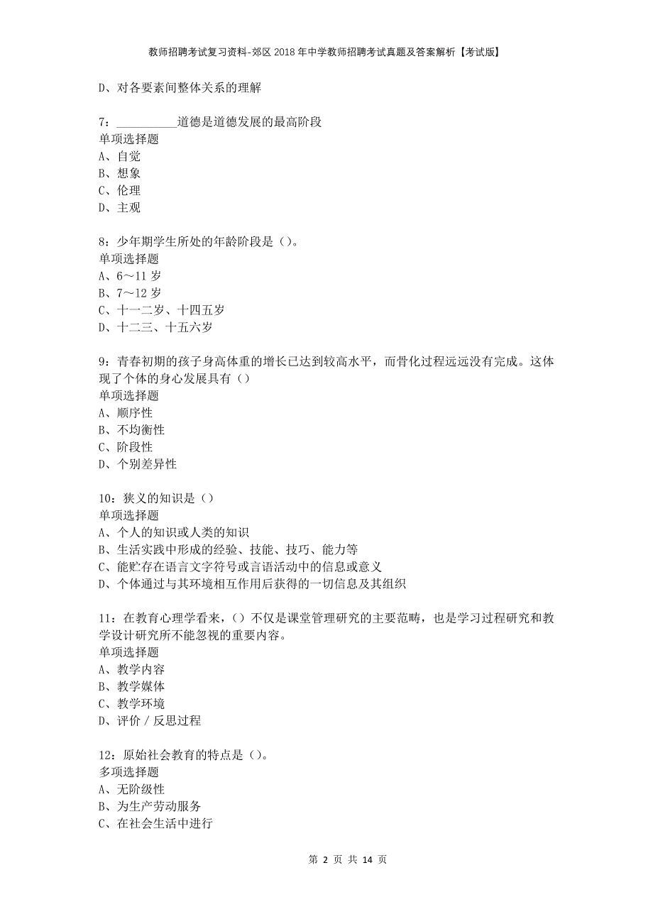 教师招聘考试复习资料-郊区2018年中学教师招聘考试真题及答案解析【考试版】_第2页
