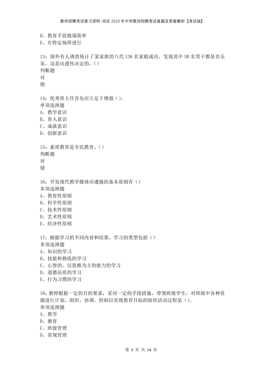 教师招聘考试复习资料-郊区2018年中学教师招聘考试真题及答案解析【考试版】_第3页