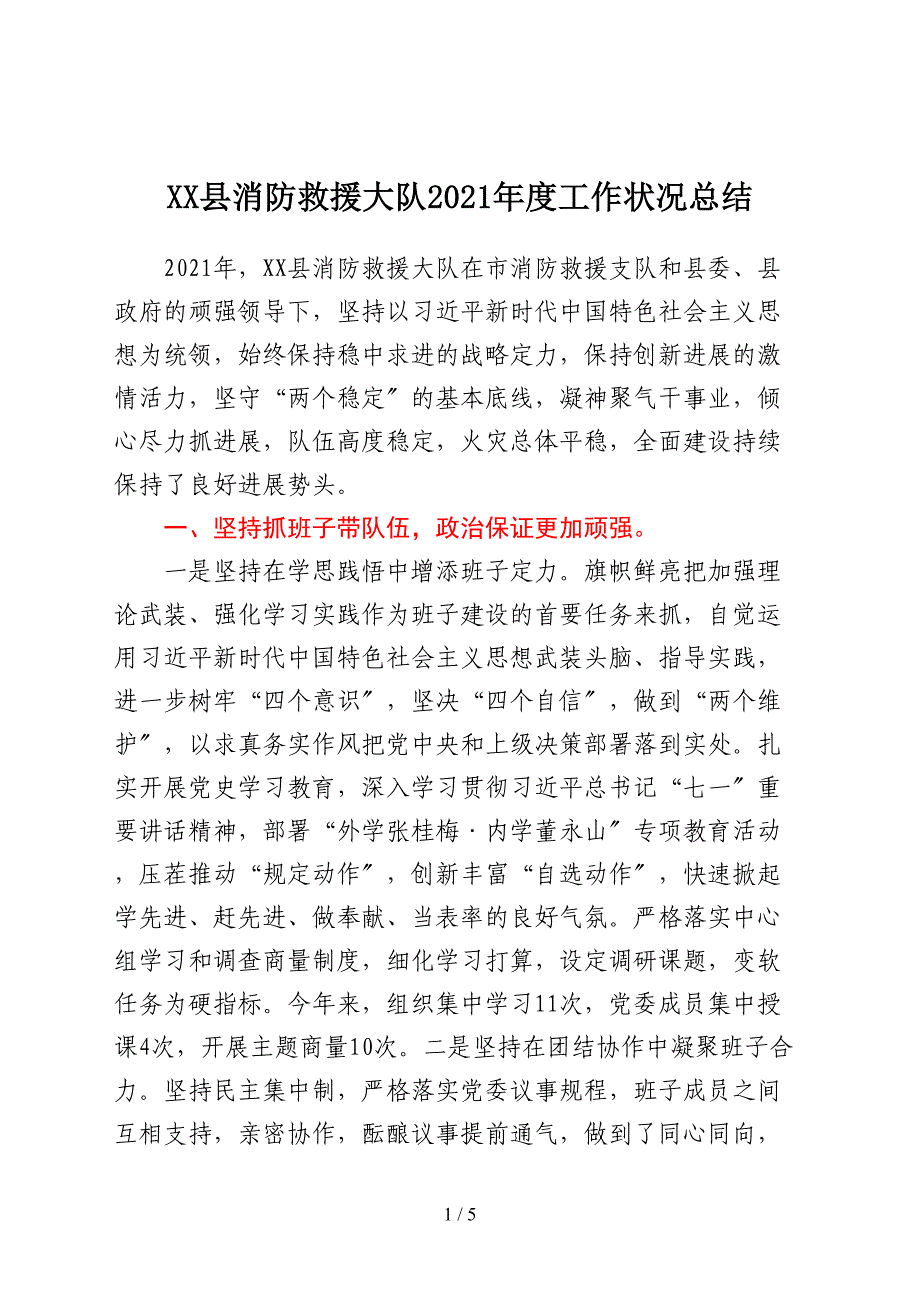 XX县消防救援大队2021年度工作情况报告（总结）_第1页