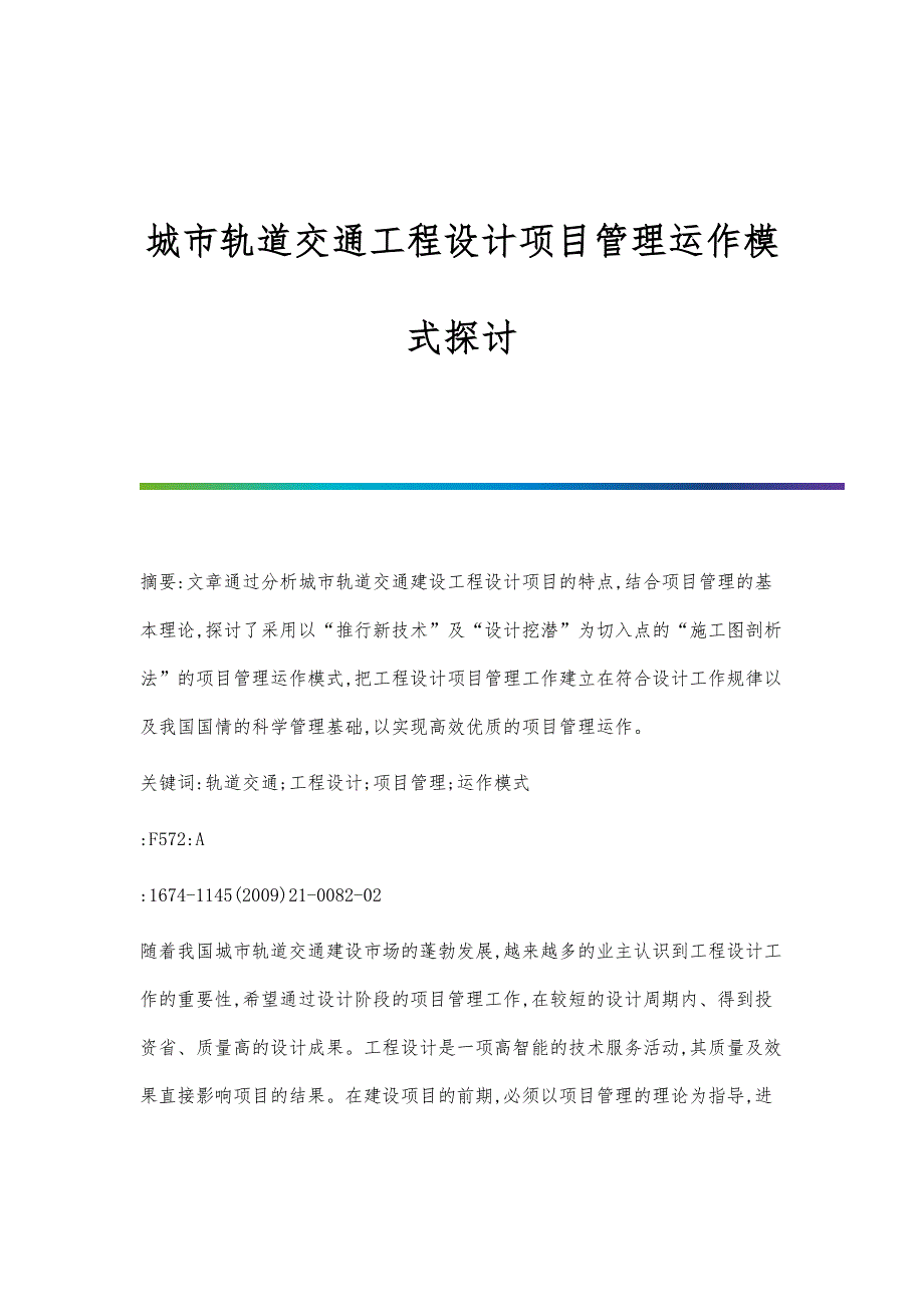 城市轨道交通工程设计项目管理运作模式探讨_第1页