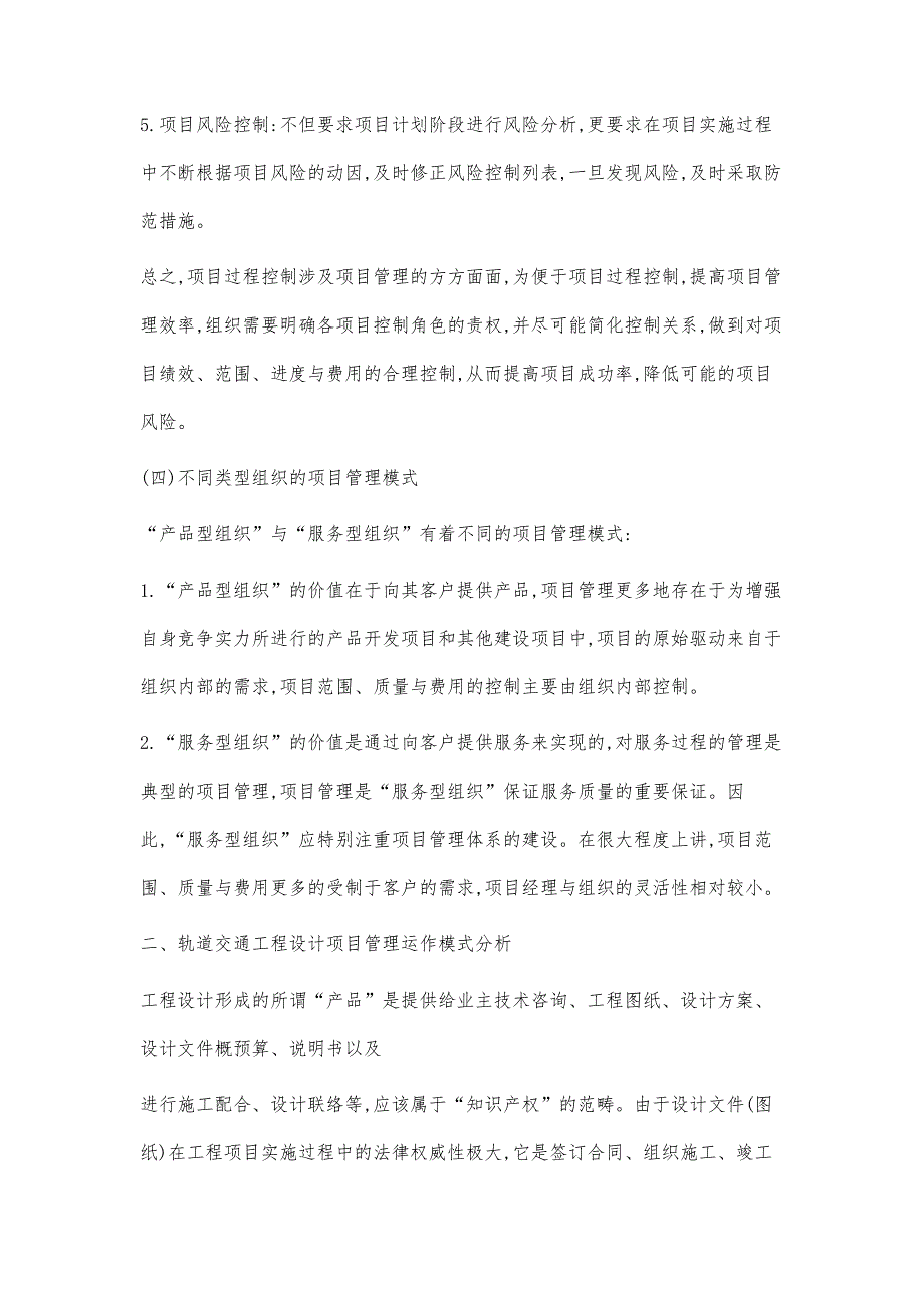 城市轨道交通工程设计项目管理运作模式探讨_第4页