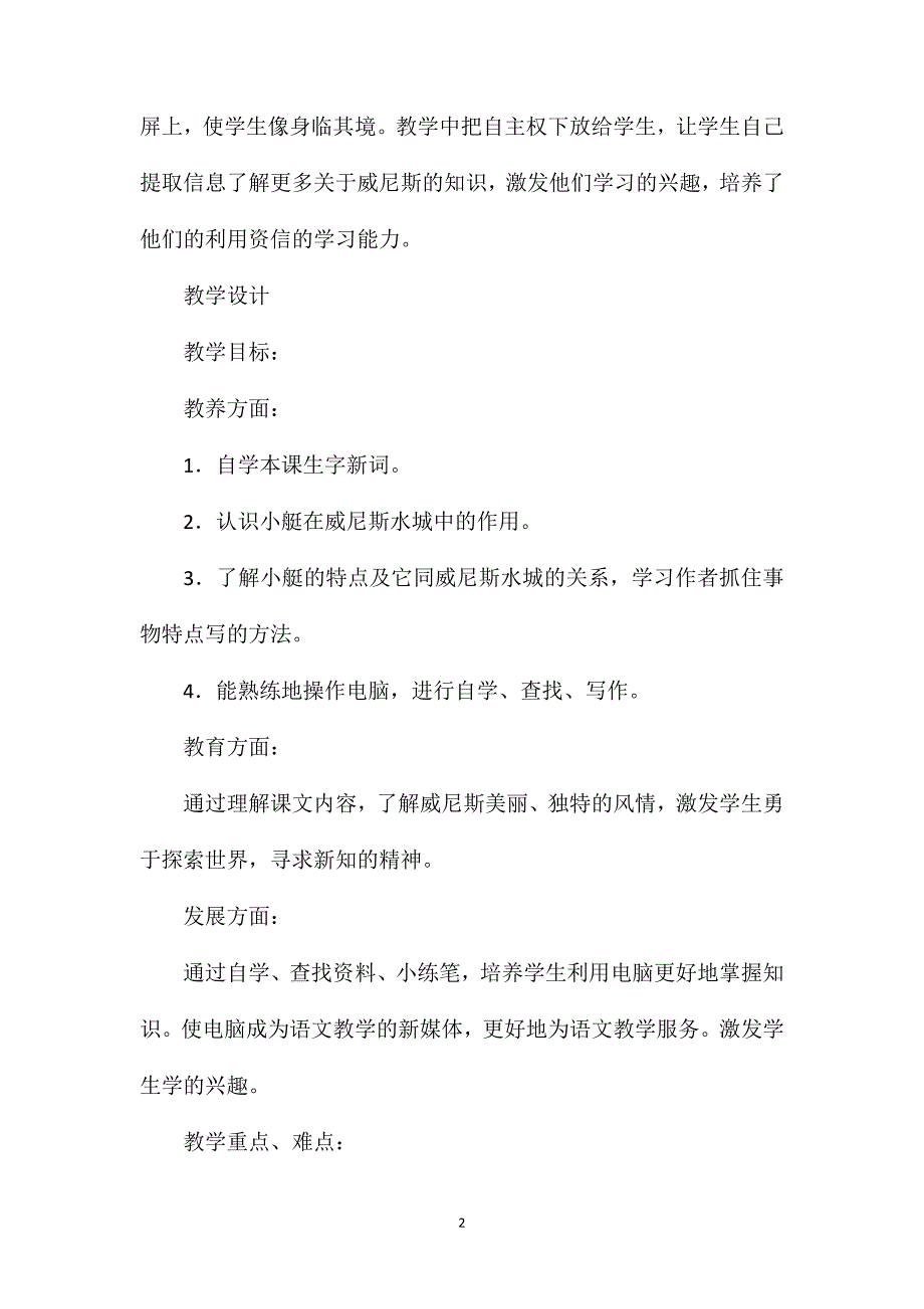 小学语文四年级教案——《威尼斯的小艇》第一课时教学设计之三_第2页