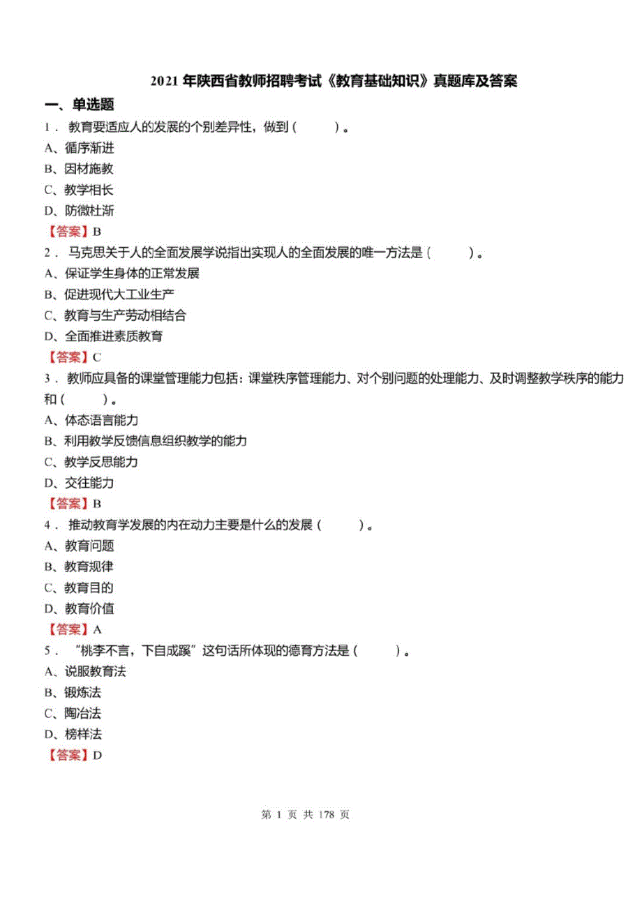 2021年陕西省教师招聘考试教育基础知识真题库及答案_第1页