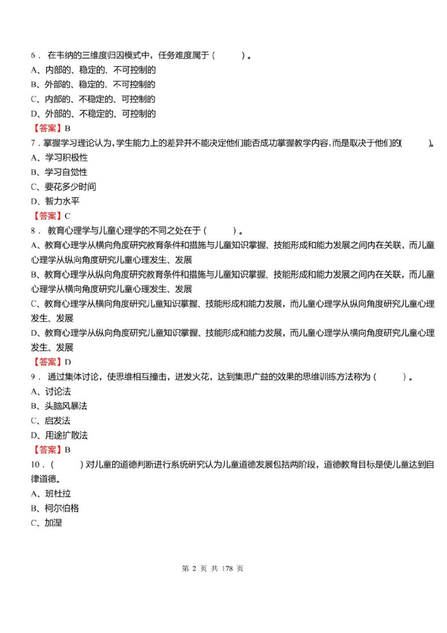 2021年陕西省教师招聘考试教育基础知识真题库及答案_第2页