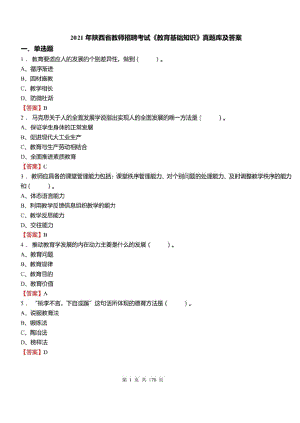 2021年陕西省教师招聘考试教育基础知识真题库及答案