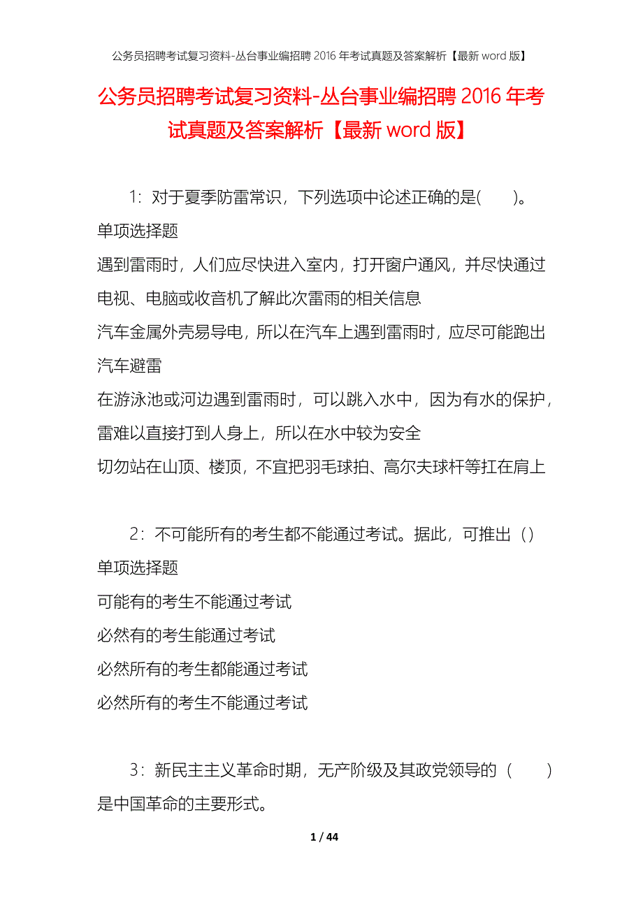 公务员招聘考试复习资料-丛台事业编招聘2016年考试真题及答案解析【最新word版】_第1页