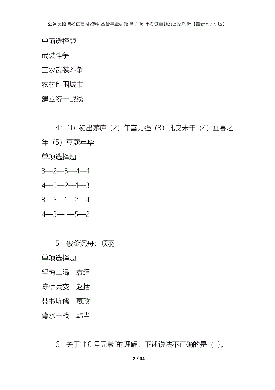 公务员招聘考试复习资料-丛台事业编招聘2016年考试真题及答案解析【最新word版】_第2页