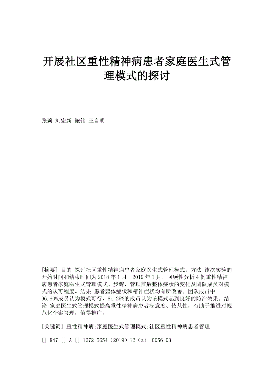 开展社区重性精神病患者家庭医生式管理模式的探讨_第1页