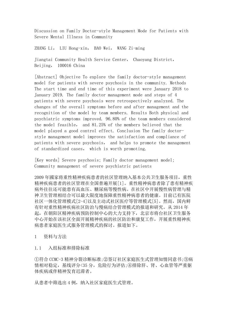 开展社区重性精神病患者家庭医生式管理模式的探讨_第2页