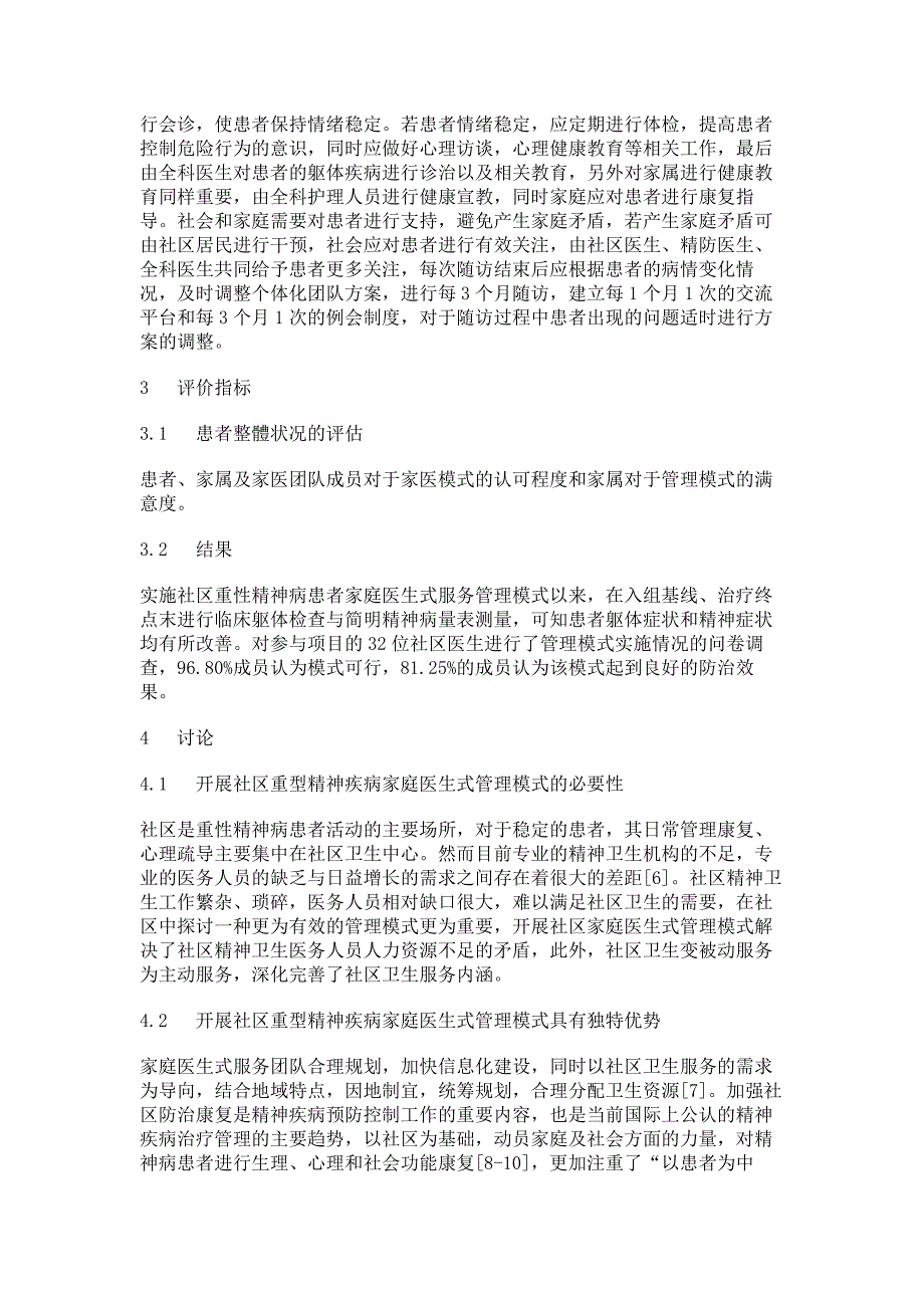 开展社区重性精神病患者家庭医生式管理模式的探讨_第4页