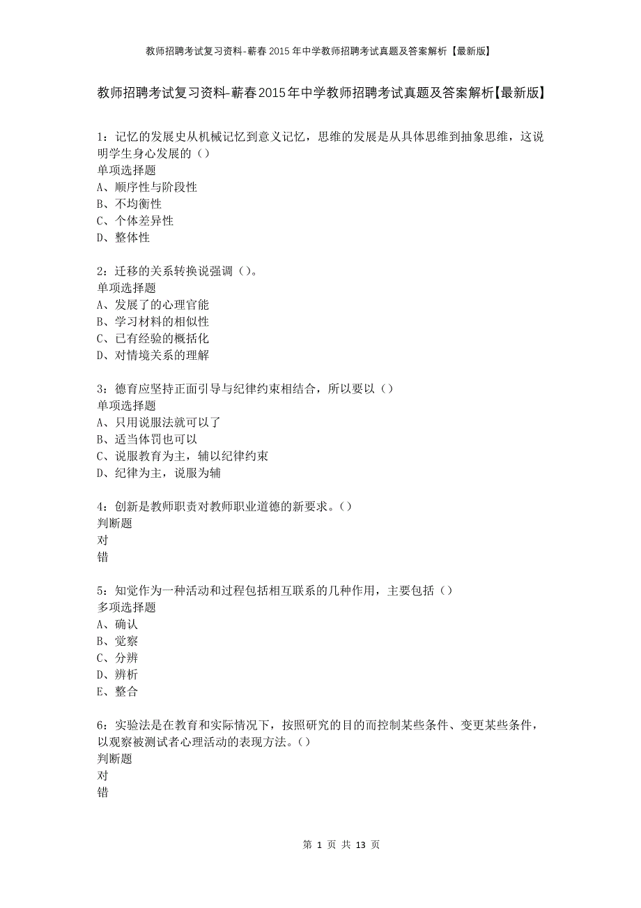 教师招聘考试复习资料-蕲春2015年中学教师招聘考试真题及答案解析【最新版】_第1页