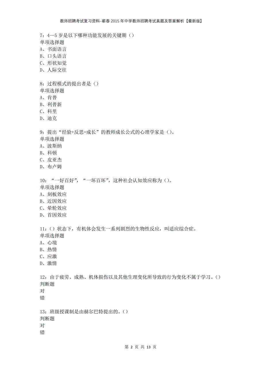 教师招聘考试复习资料-蕲春2015年中学教师招聘考试真题及答案解析【最新版】_第2页