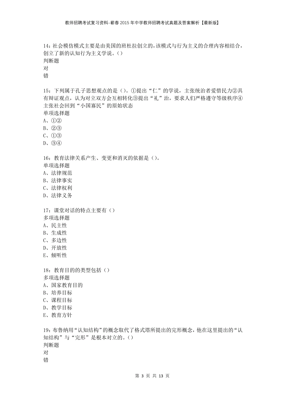 教师招聘考试复习资料-蕲春2015年中学教师招聘考试真题及答案解析【最新版】_第3页