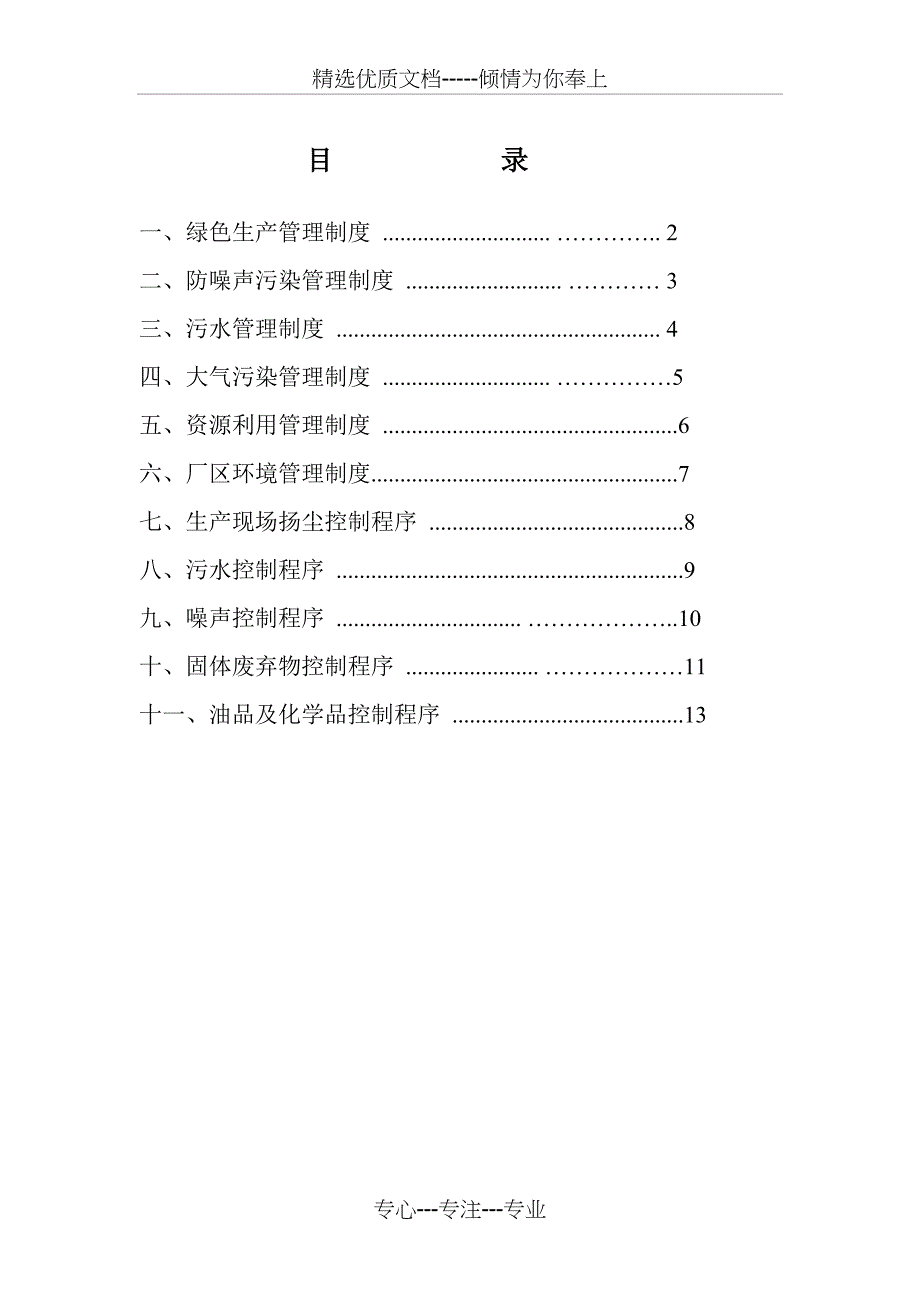 l绿色生产管理制度(共13页)_第1页