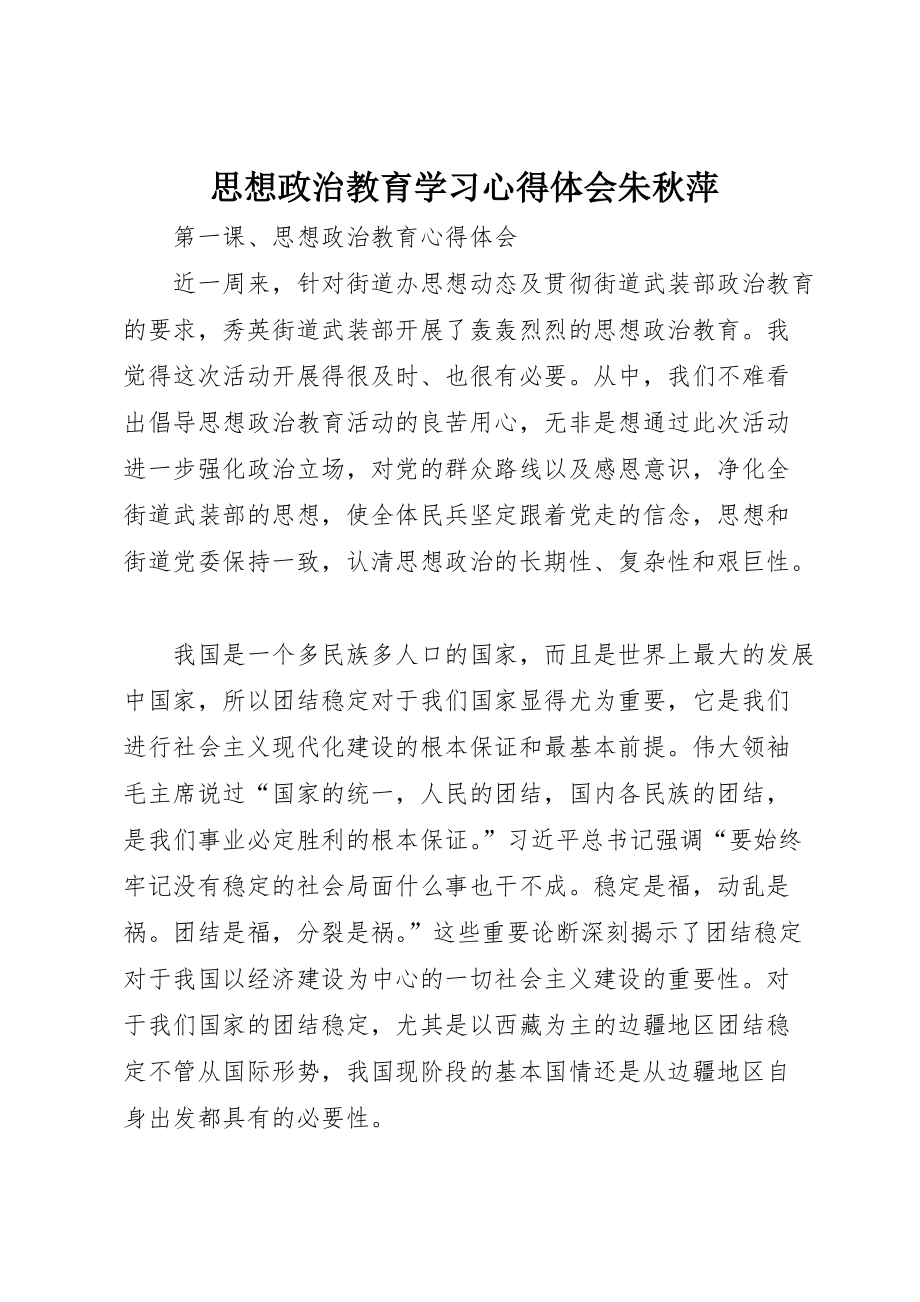 思想政治教育学习心得体会朱秋萍 (2)_第1页