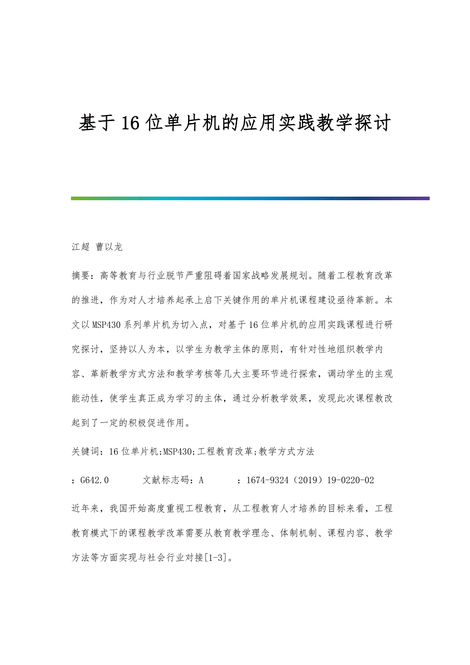 基于16位单片机的应用实践教学探讨_第1页