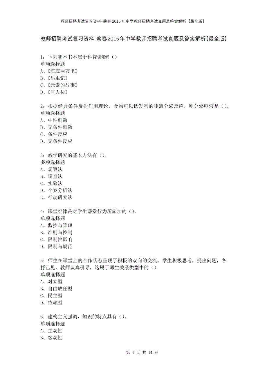 教师招聘考试复习资料-蕲春2015年中学教师招聘考试真题及答案解析【最全版】_第1页