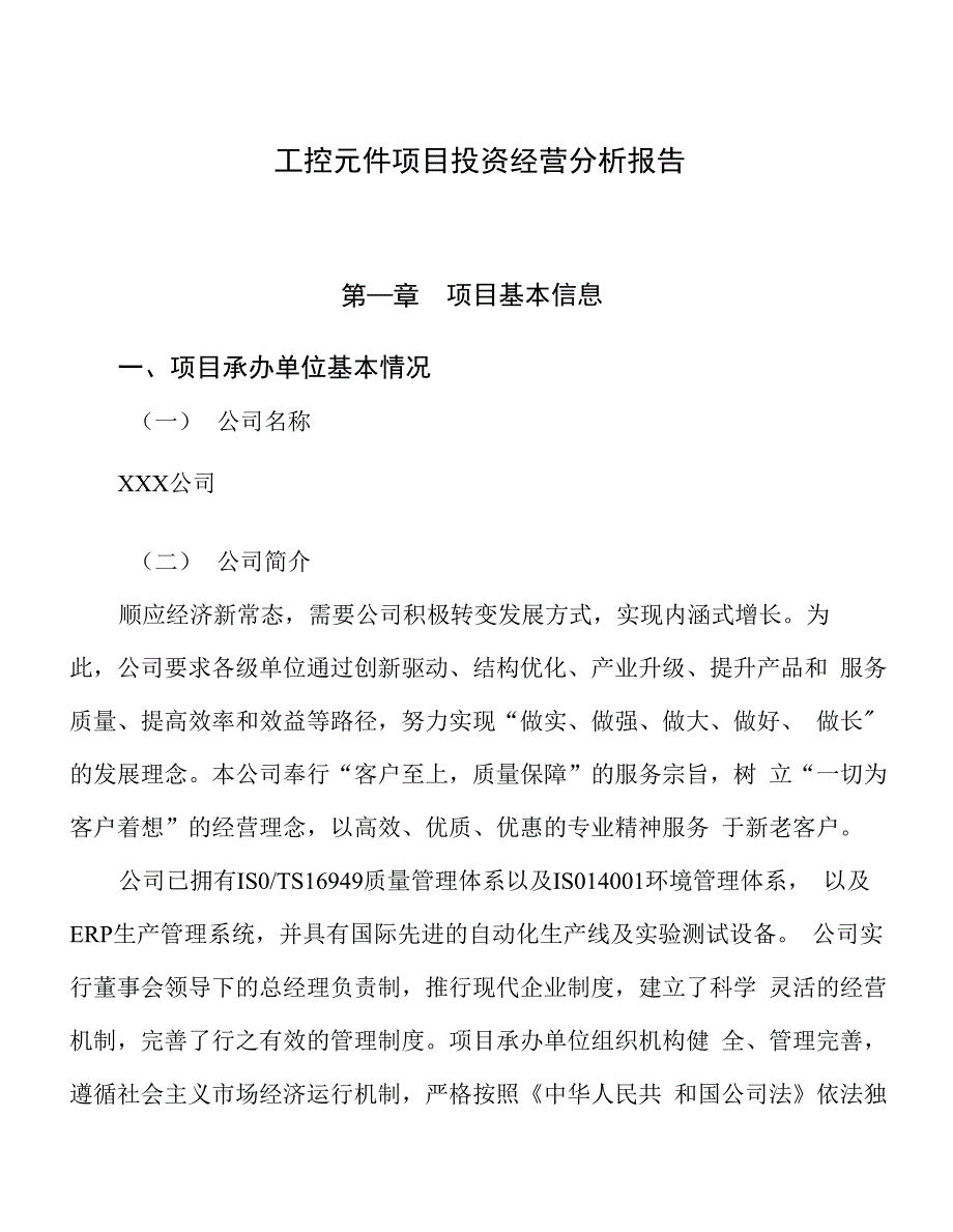 工控元件项目投资经营分析报告_第1页