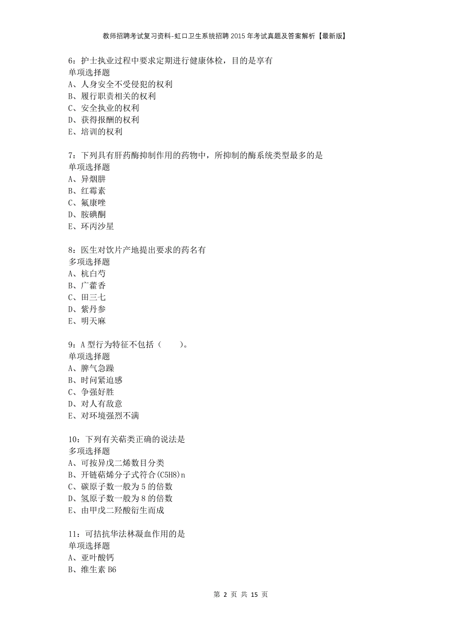 教师招聘考试复习资料-虹口卫生系统招聘2015年考试真题及答案解析【最新版】_第2页