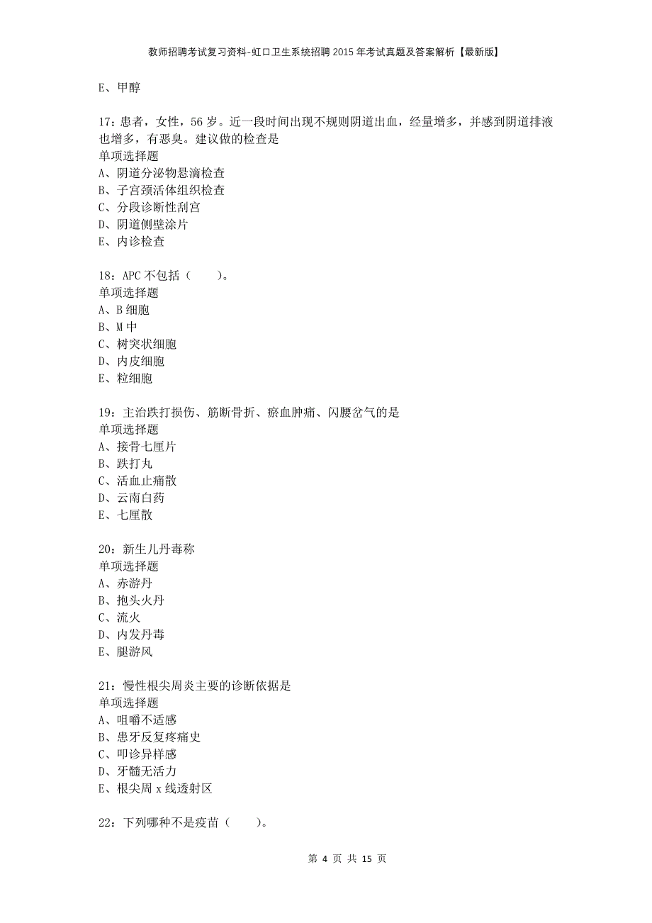 教师招聘考试复习资料-虹口卫生系统招聘2015年考试真题及答案解析【最新版】_第4页