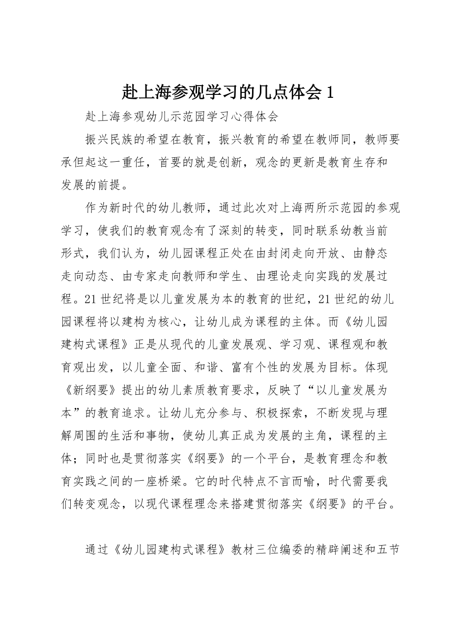 赴上海参观学习的几点体会1 (2)_第1页