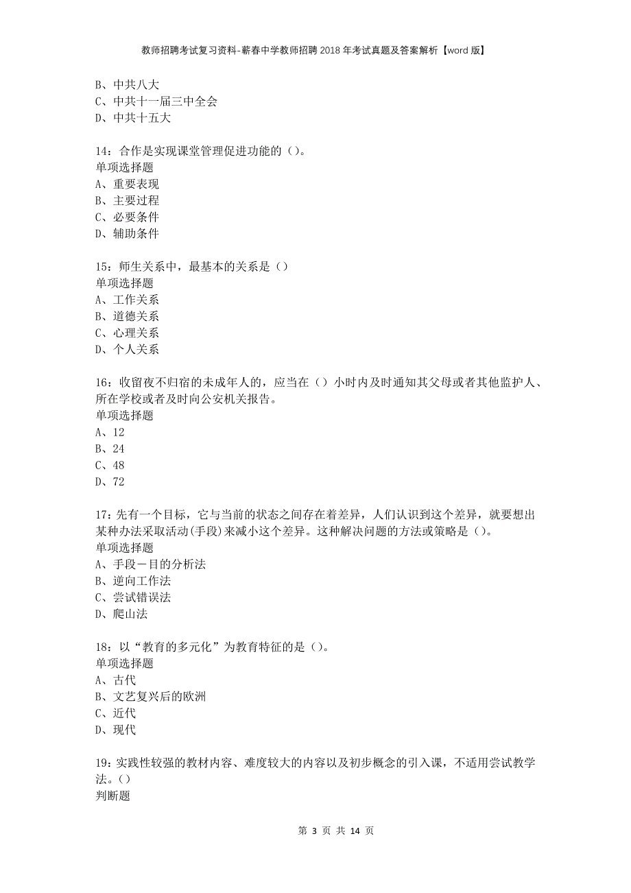 教师招聘考试复习资料-蕲春中学教师招聘2018年考试真题及答案解析【word版】_第3页