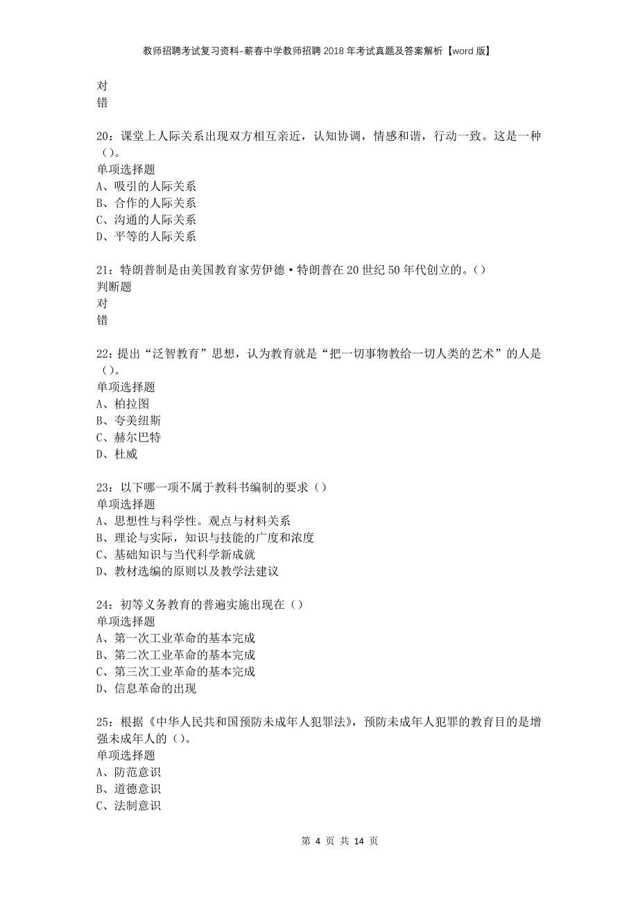 教师招聘考试复习资料-蕲春中学教师招聘2018年考试真题及答案解析【word版】_第4页