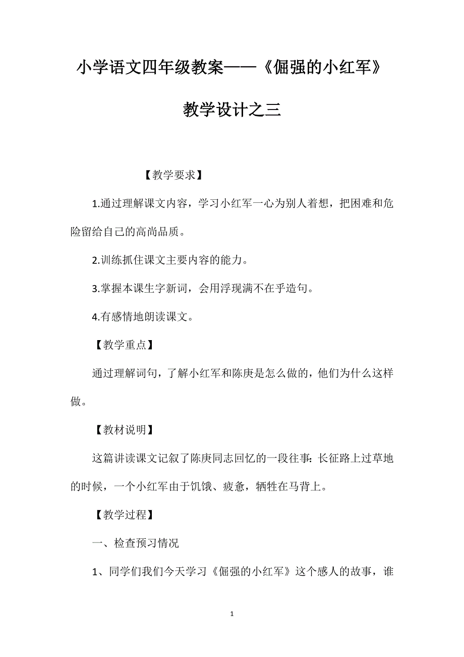 小学语文四年级教案——《倔强的小红军》教学设计之三_第1页