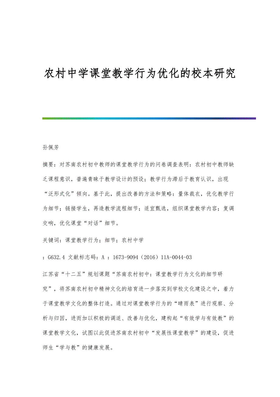 农村中学课堂教学行为优化的校本研究_第1页