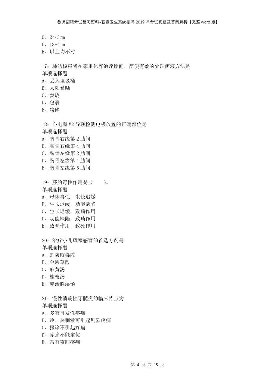 教师招聘考试复习资料-蕲春卫生系统招聘2019年考试真题及答案解析【完整word版】_第4页