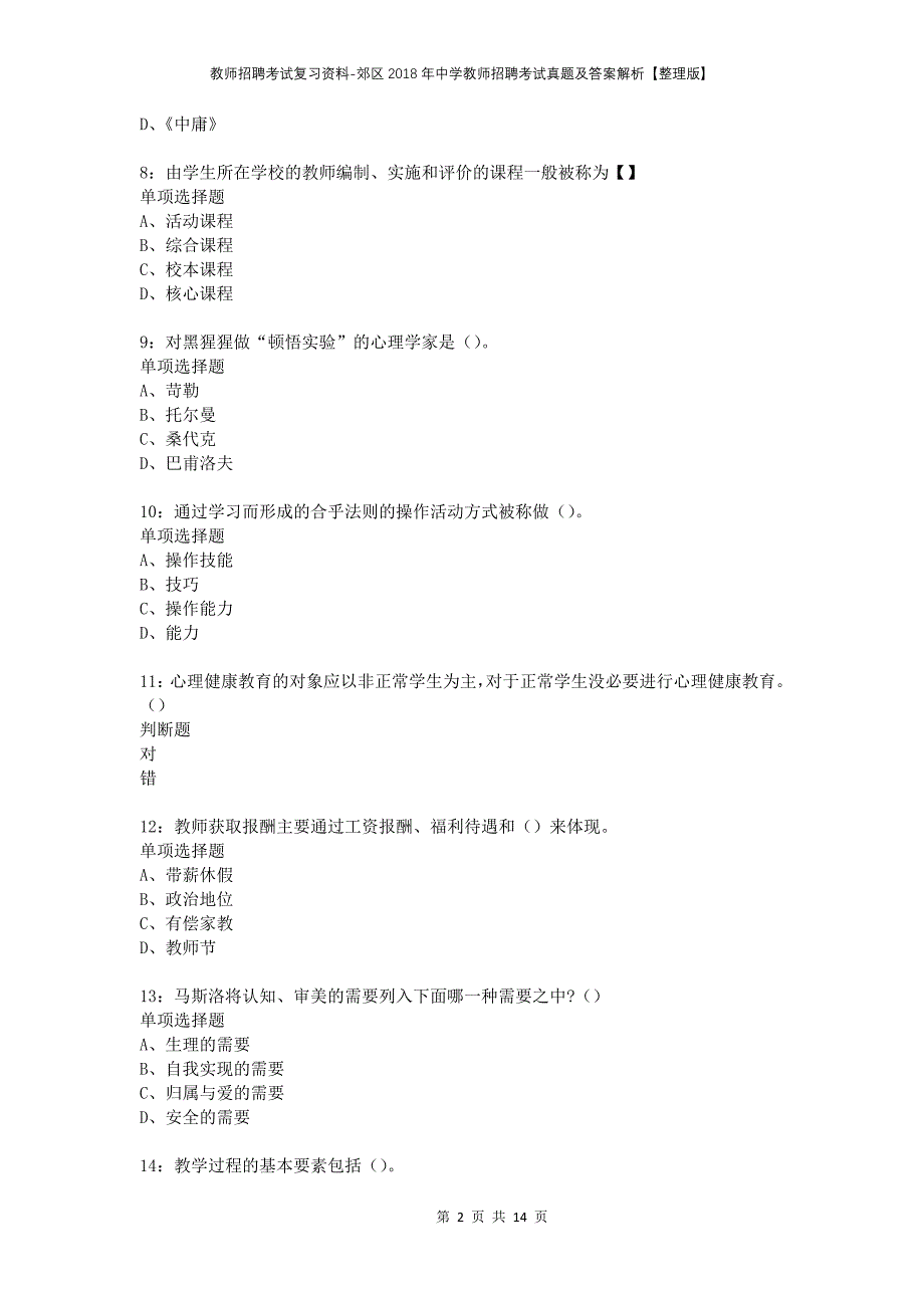 教师招聘考试复习资料-郊区2018年中学教师招聘考试真题及答案解析【整理版】_2_第2页
