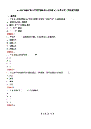 2021年广东省广州市天河区事业单位招聘考试综合知识真题库及标准答案