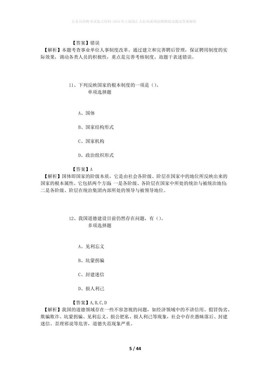 公务员招聘考试复习资料-2019年上海徐汇人社局系统招聘模拟试题及答案解析_第5页