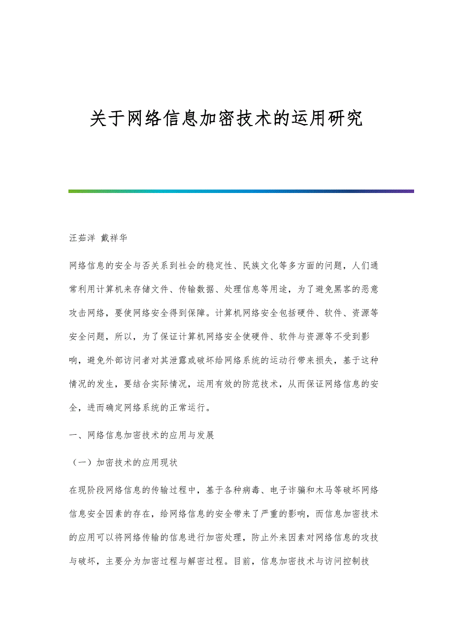 关于网络信息加密技术的运用研究_第1页